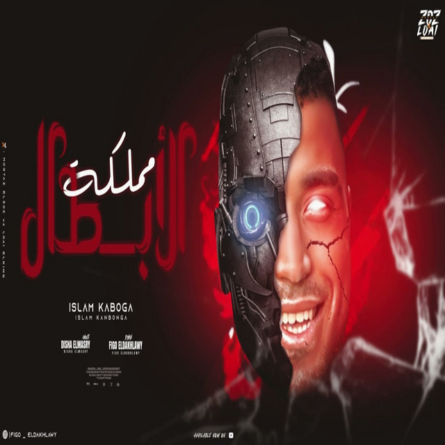 کاور آهنگ مملكة الابطال از Eslam Kabonga