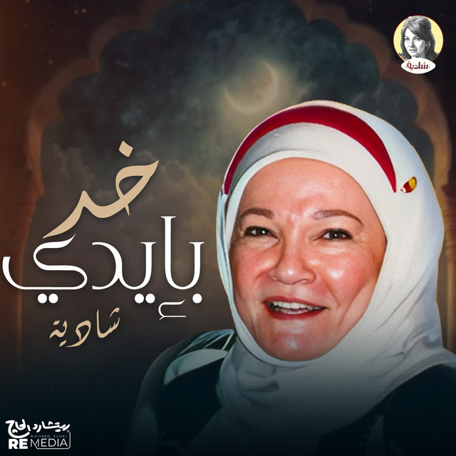 کاور آلبوم Khud bi'idi از Shadia