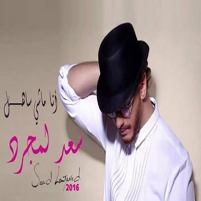 کاور آهنگ Ana Machi Sahel از Saad Lamjarred