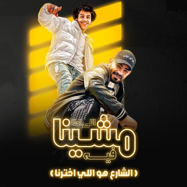 کاور آهنگ الي احنا مشينا فيه (الشارع هوا الي اختارنا) از Mostafa Elgen, Hassan El Prince