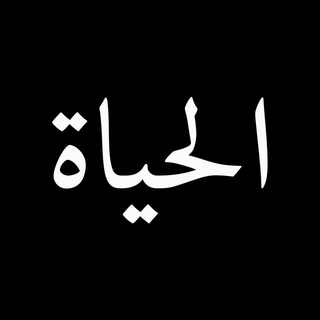 کاور آهنگ Al Hayat از Kadim Al Sahir