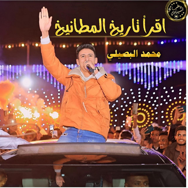 کاور آهنگ اقرا تاريخ المطانيخ از Mohamed El Basily