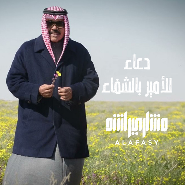 کاور آهنگ الدعاء بالشفاء للأمير از Mishari Rashid Alafasy