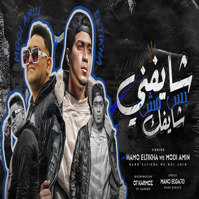 کاور آهنگ شايفنى بس مش شايفك از Hamo ElTikha, Moodi Amin