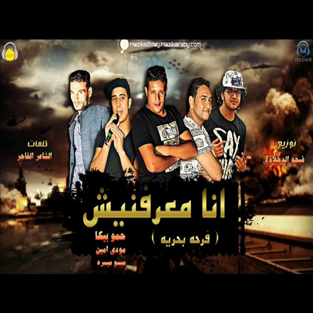 کاور آهنگ Mahragan Ana Maarfnish از Mody Amin, Hamo Bika, Miso Maysarah