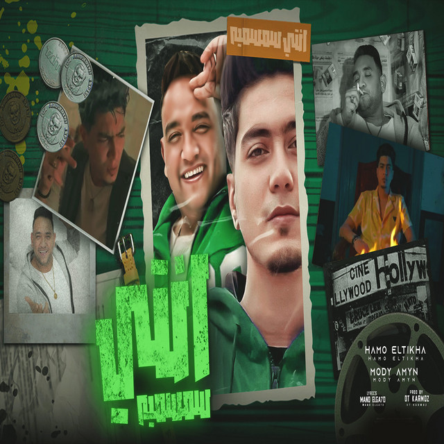 کاور آهنگ انتى سمسميه از Hamo ElTikha, Moodi Amin