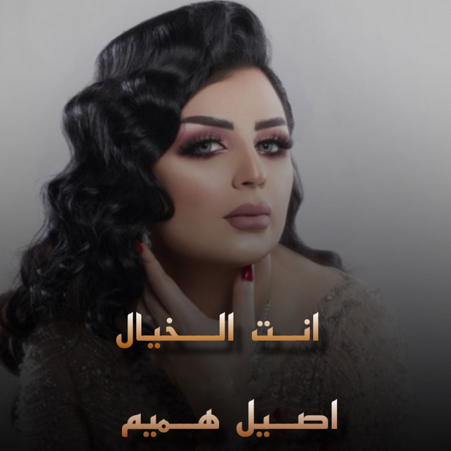 کاور آهنگ Enta El Khayal از Aseel Hameem