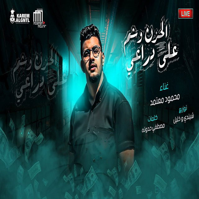 کاور آهنگ موال الحزن وشم على دراعي از Mahmoud Motamed