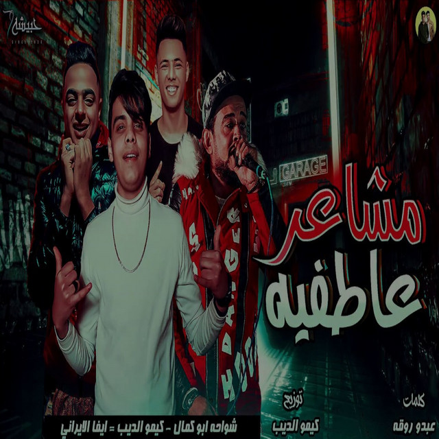 کاور آهنگ مشاعر عاطفيه از Shawaha, Eva Elerany
