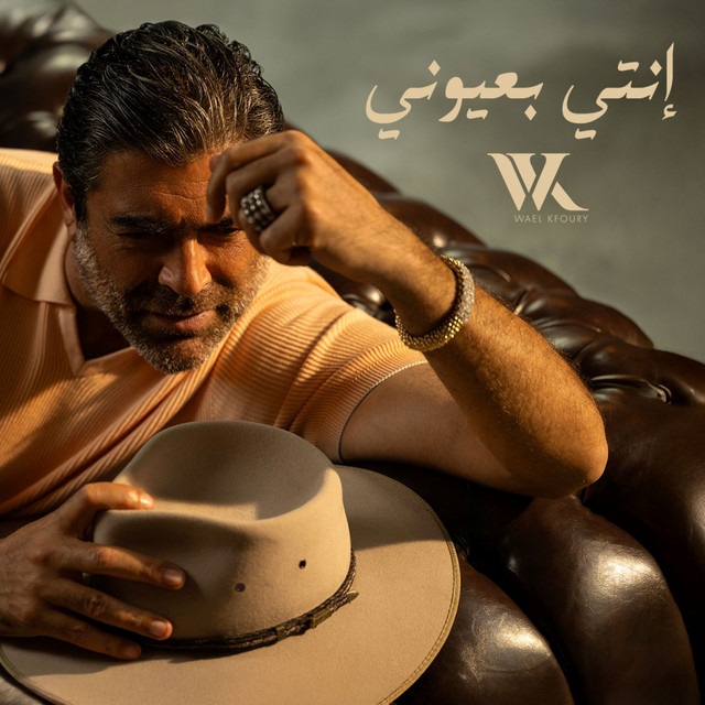 کاور آهنگ Enti Bi3youni از Wael Kfoury