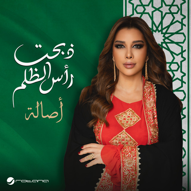 کاور آهنگ ذبحت رأس الظلم از Assala Nasri