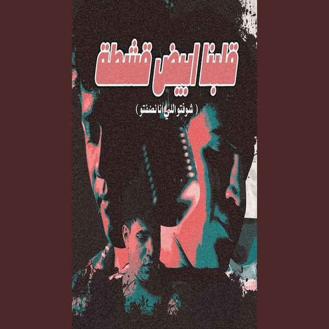 کاور آهنگ قلبنا ابيض قشطه ( شوفتو اللي انا نضفتو ) از Ameen Khattab, Karim Cristiano