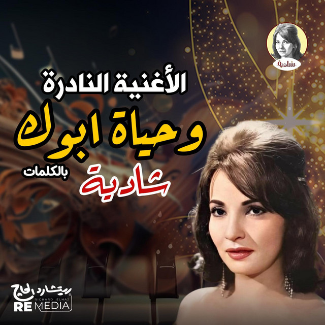 کاور آهنگ Wahayat Abuk از Shadia