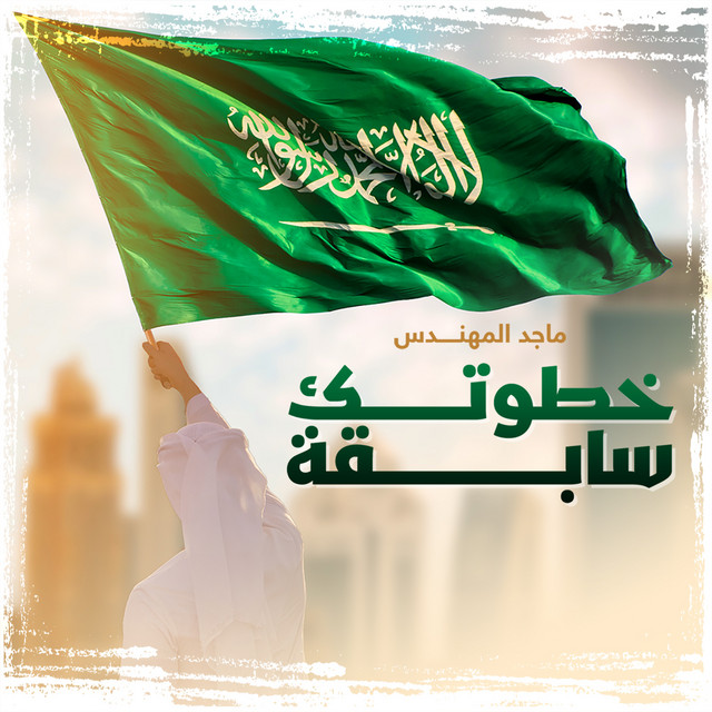 کاور آهنگ خطوتك سابقه از Majid Almohandis