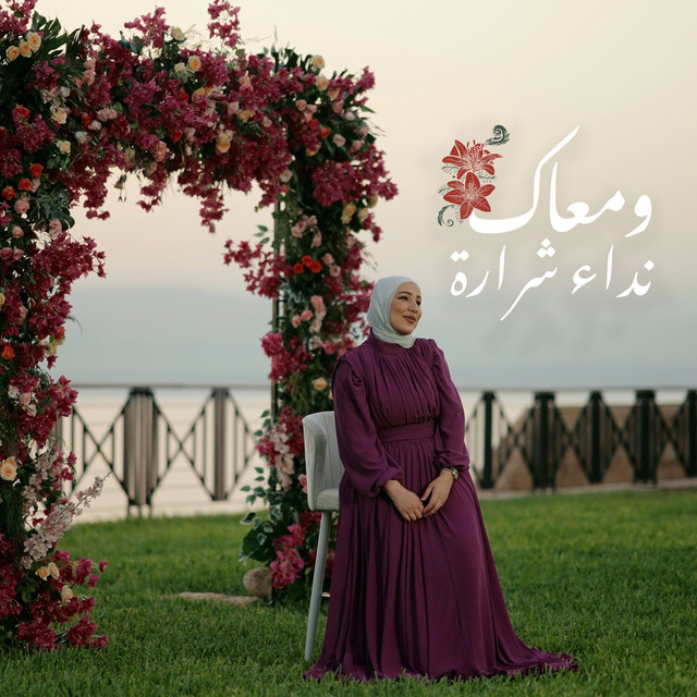 کاور آهنگ ومعاك از Nedaa Shrara