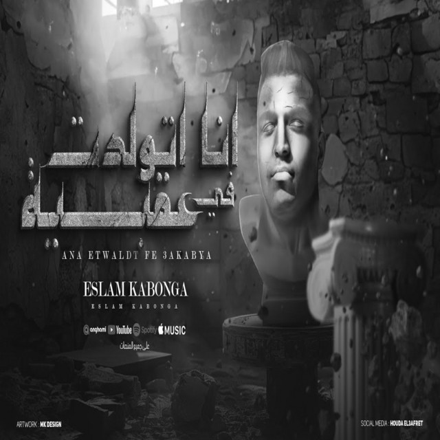 کاور آهنگ انا اتولدت ف عقبيه از Eslam Kabonga