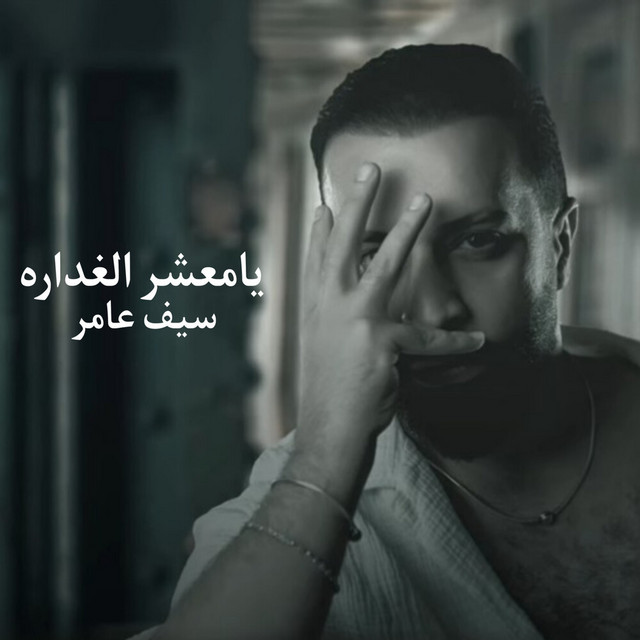 کاور آهنگ يامعشر الغداره از Saif Amer