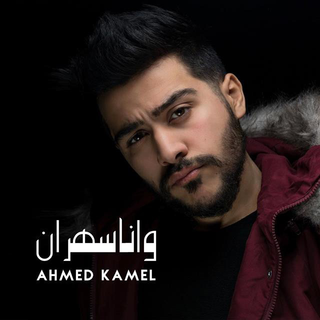 کاور آهنگ W Na Sahran از Ahmed Kamel