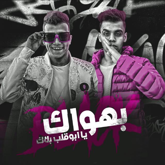 کاور آهنگ Mahrgan Bhwak Ya Abo Qalb Black از Essam Sasa, Kemo El Deeb