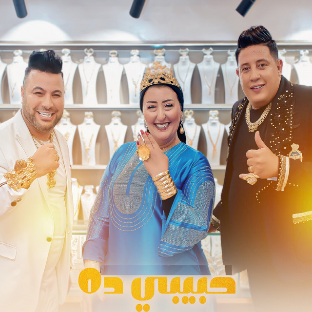 کاور آهنگ حبيبي ده از Hamo Bika, Amr El Gazar, Amira El Dahab