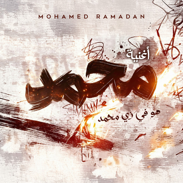 کاور آهنگ hu fi zi muhammad از Mohamed Ramadan