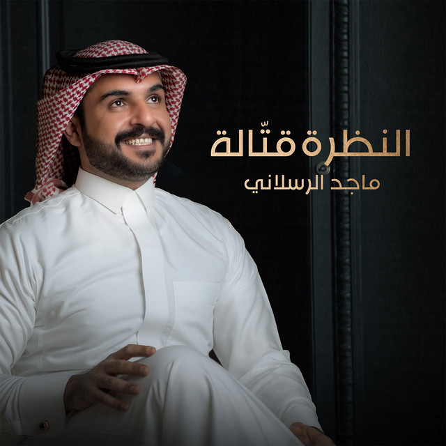 کاور آهنگ النظره قتّاله از Majed Alrslani