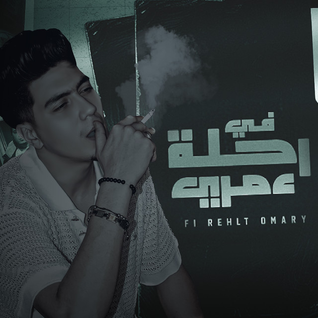 کاور آهنگ في رحله عمري از Hamo ElTikha