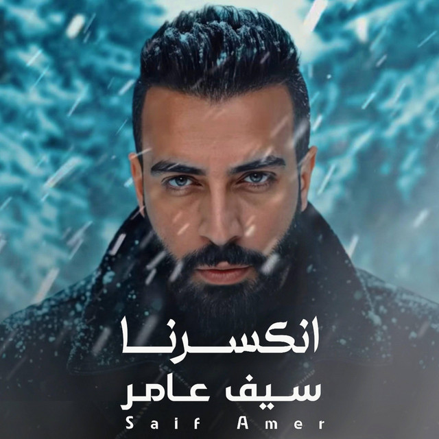 کاور آهنگ انكسرنا از Saif Amer
