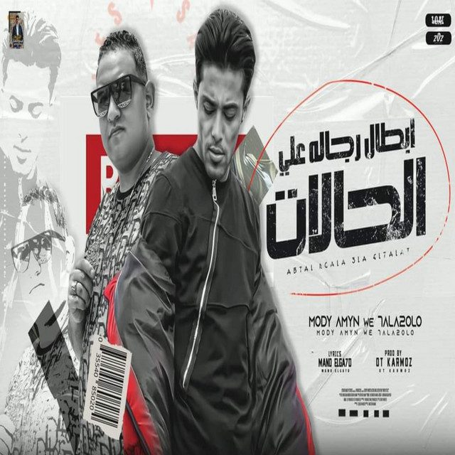 کاور آهنگ ابطال رجاله علي الحالات از Mody Amin, 7l2olo