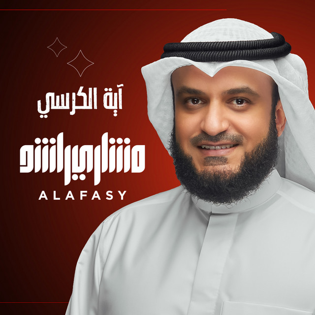 کاور آهنگ آية الكرسي 1444هـ - 2022م از Mishari Rashid Alafasy