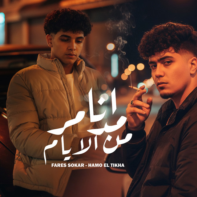 کاور آهنگ Ana Mdamar Men El Iyam از Hamo ElTikha, Fares Sokar