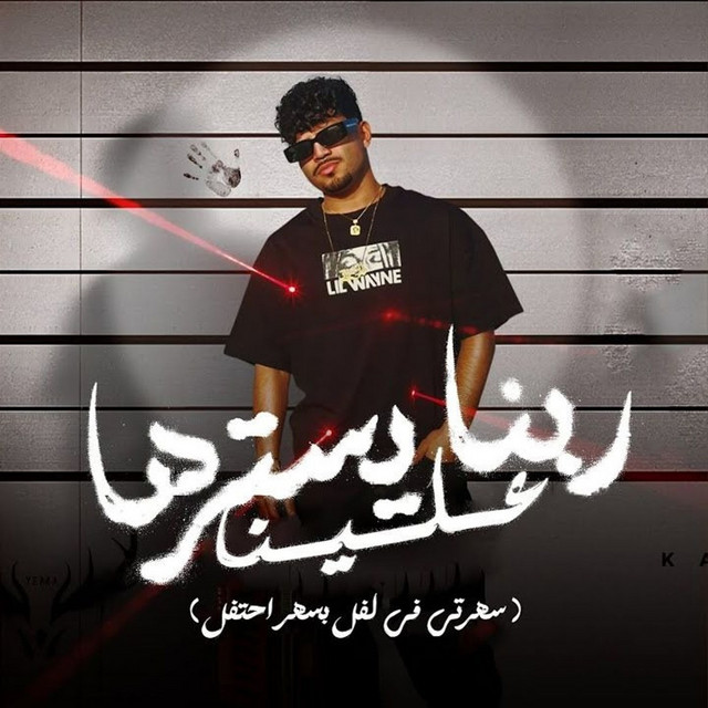کاور آهنگ ربنا يسترها علينا من الفين نظره علينا ( سهرتي في لفل بسهر احتفل ) از Karim Cristiano