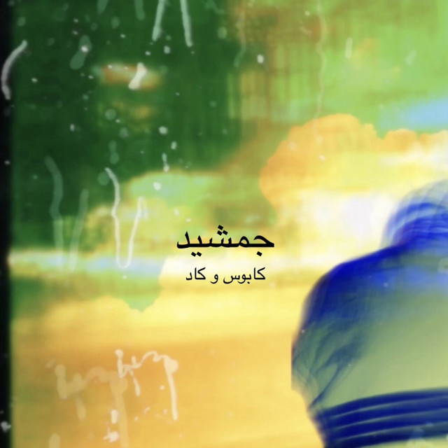 کاور آهنگ جمشید از کابوس, کدّ