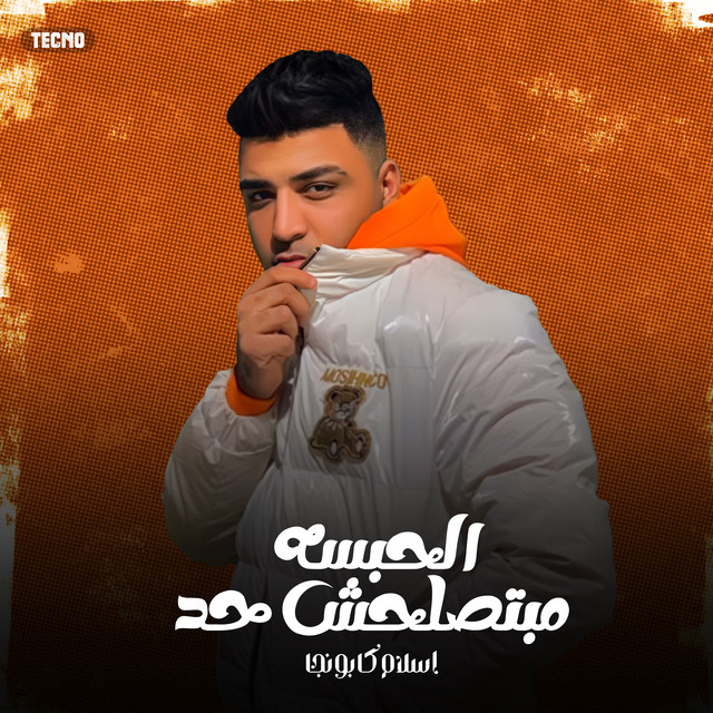 کاور آهنگ الحبسه مبتصلحش حد از Eslam Kabonga