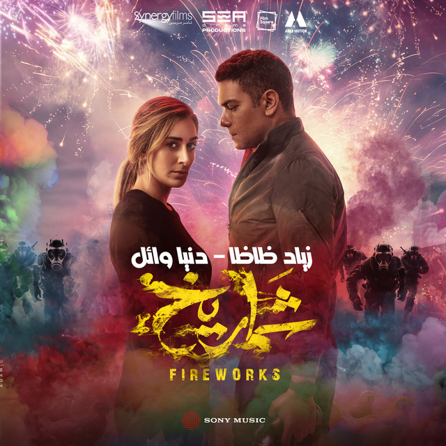 کاور آهنگ SHAMROUKH از ZIAD ZAZA, Donia Wael, Ismail Nosrat