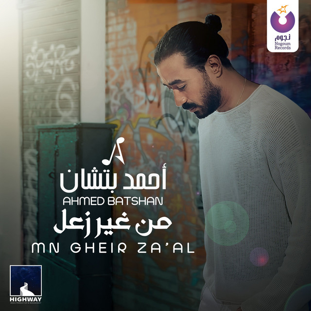 کاور آهنگ Mn Gheir Za'al از Ahmed Batshan