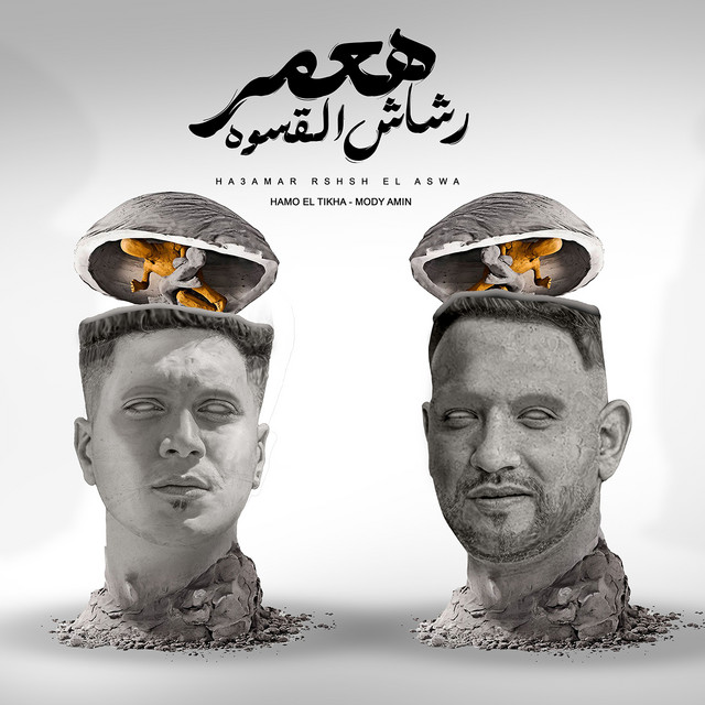 کاور آهنگ Haamer Rashash Al Qaswa Hasfiko از Hamo ElTikha