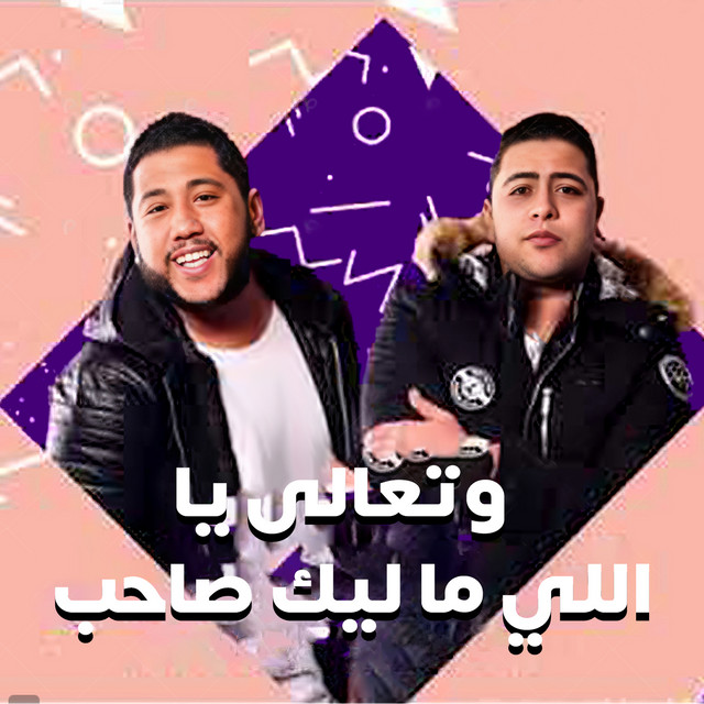 کاور آهنگ وتعالى ياللي ما ليك صاحب از El Dakhlowya