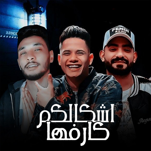 کاور آهنگ اشكالكم كارفها از Mostafa Elgen, Ameen Khattab, Tata El Noby
