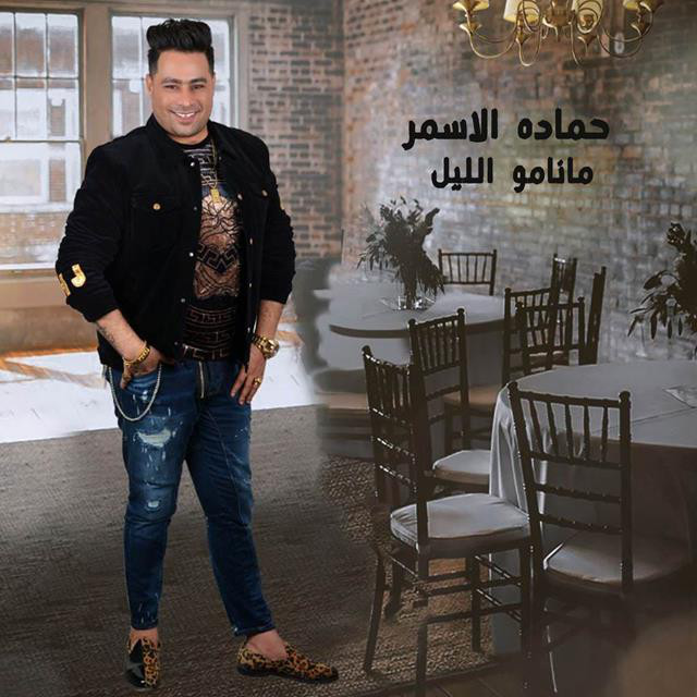 کاور آهنگ Ma Namo El Leil از Hamada El Asmar