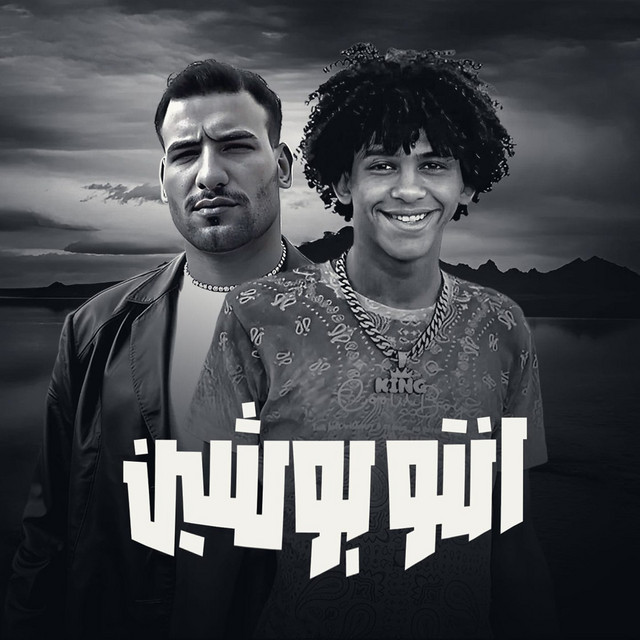 کاور آهنگ انتو بوشين از Hassan El Prince, Muslim, Abo Lila