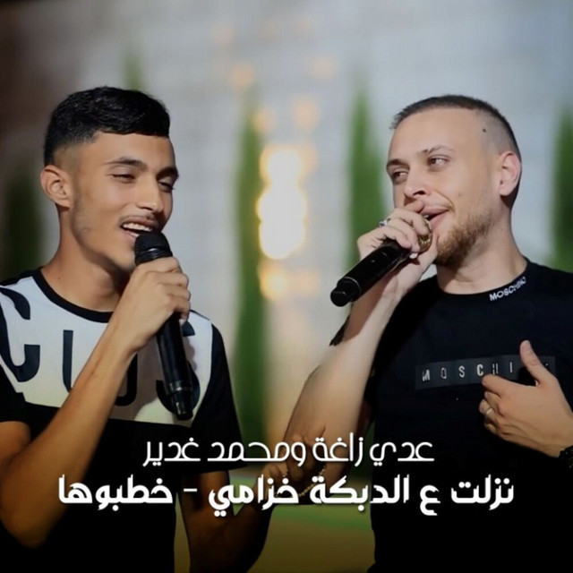 کاور آهنگ Nzlt 3al Dabke Khzami - Khtboha از Odai Zagha, Mohammed Ghadeer