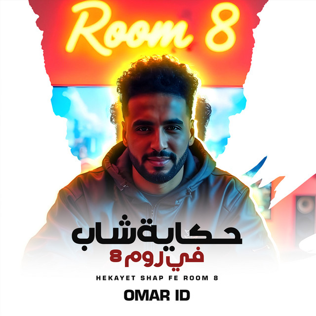 کاور آهنگ حكاية شاب في روم 8 از Omar Id