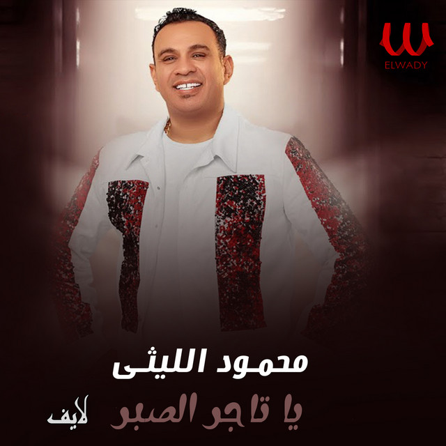 کاور آهنگ يا تاجر الصبر - لايف از Mahmoud El Leithy