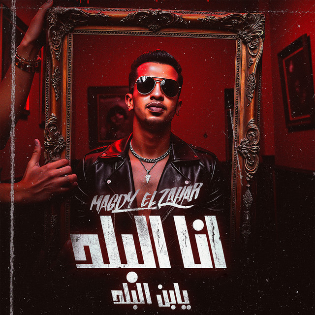 کاور آهنگ انا البلد يابن البلد از Magdy El Zahar