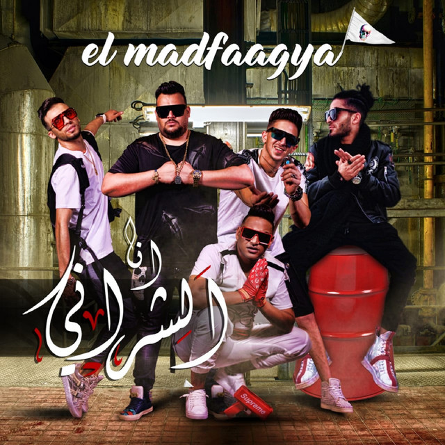 کاور آهنگ انا الشراني از El Madfaagya