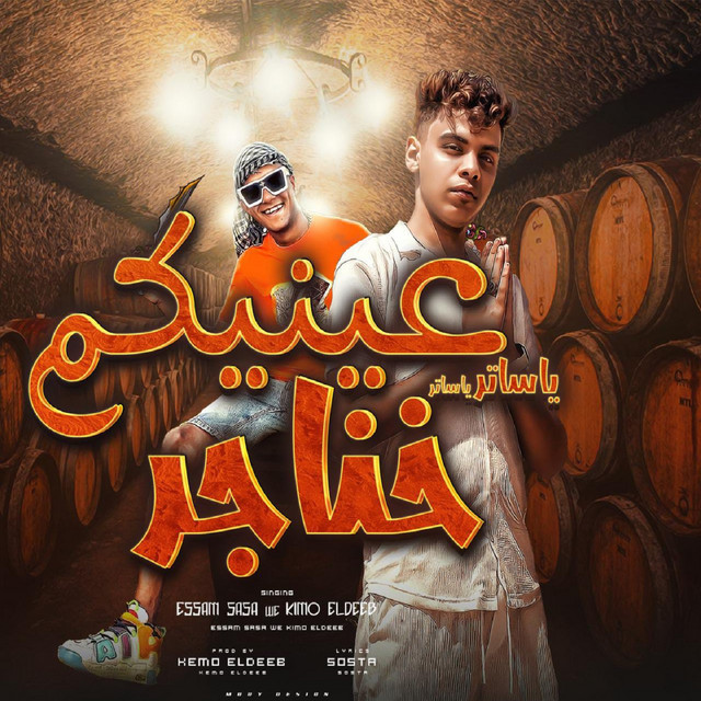 کاور آهنگ يا ساتر يا ساتر عنيكم خناجر از Essam Sasa, Kimo El Deeb