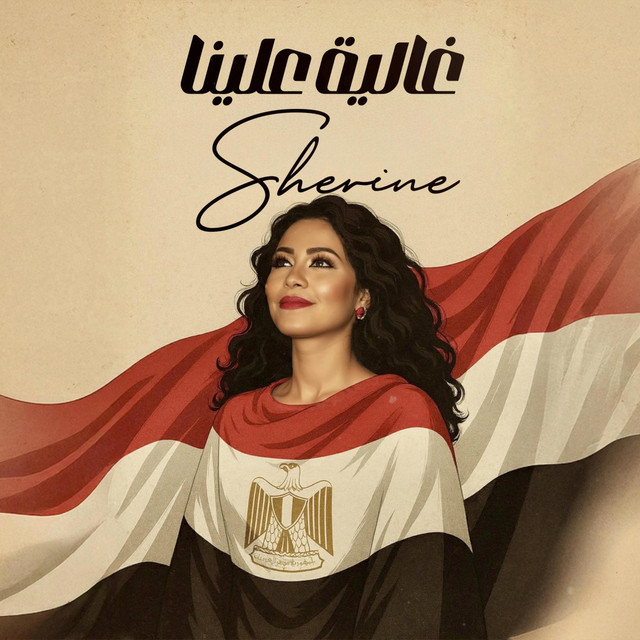 کاور آهنگ Ghalia alena از Amr Mostafa