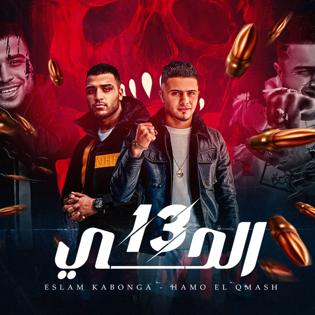 کاور آهنگ الحي 13 - انتا اخويا وزميلي از Eslam Kabonga, Hamo al-qamaas