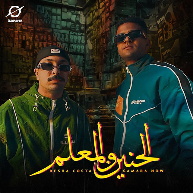 کاور آهنگ El Henayn W El Mealem از Samara Now, Resha Costa